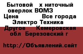 Бытовой 4-х ниточный оверлок ВОМЗ 151-4D › Цена ­ 2 000 - Все города Электро-Техника » Другое   . Кемеровская обл.,Березовский г.